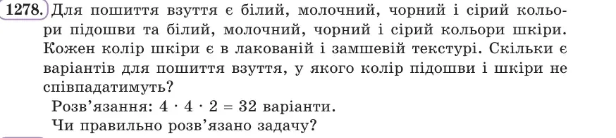 Умова: вправа 1278: Для пошиття взуття є білий, молочний, чорний і сірий кольори підошви та білий, молочний, чорний і сірий кольори шкіри
