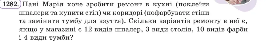 Умова: вправа 1282: Пані Марія хоче зробити ремонт в кухні (поклеїти шпалери та купити стіл) чи коридорі (пофарбувати стіни та замінити тумбу для взуття)