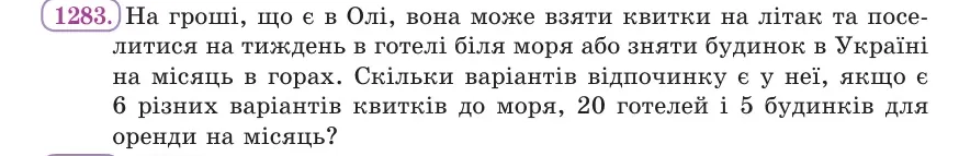 Умова: вправа 1283: На гроші, що є в Олі, вона може взяти квитки на літак та поселитися на тиждень в готелі біля моря або зняти будинок в Україні на місяць в го