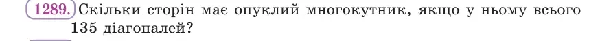 Умова: вправа 1289: Скільки сторін має опуклий многокутник, якщо у ньому всього 135 діагоналей?