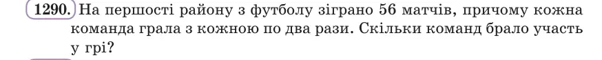 Умова: вправа 1290: На першості району з футболу зіграно 56 матчів, причому кожна команда грала з кожною по два рази