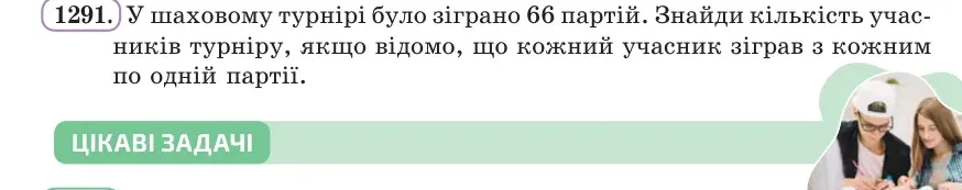 Умова: вправа 1291: У шаховому турнірі було зіграно 66 партій