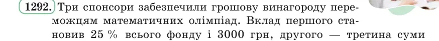 Умова: вправа 1292: Три спонсори забезпечили грошову винагороду переможцям математичних олімпіад