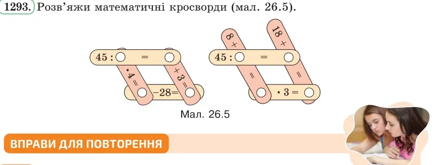 Умова: вправа 1293: Розв’яжи математичні кросворди (мал