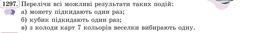 Умова: вправа 1297: Перелічи всі можливі результати таких подій