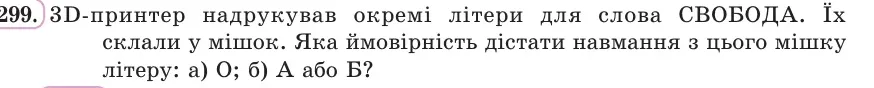 Умова: вправа 1299: 3D-принтер надрукував окремі літери для слова СВОБОДА