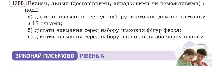 Умова: вправа 1300: Визнач, якими (достовірними, випадковими чи неможливими) є події