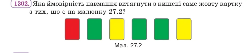 Умова: вправа 1302: Яка ймовірність навмання витягнути з кишені саме жовту картку з тих, що є на малюнку 27.2 (червона, зелена, жовта, зелена, зелена, жовта)?