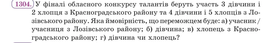 Умова: вправа 1304: У фіналі обласного конкурсу талантів беруть участь 3 дівчини і 2 хлопця з Красноградського району та 4 дівчини і 5 хлопців з Лозівського рай