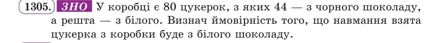 Умова: вправа 1305: ЗНО
