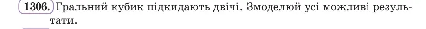 Умова: вправа 1306: Гральний кубик підкидають двічі