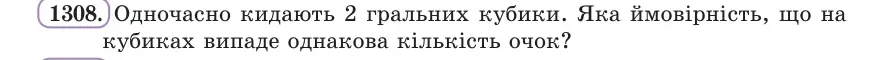 Умова: вправа 1308: Одночасно кидають 2 гральних кубики