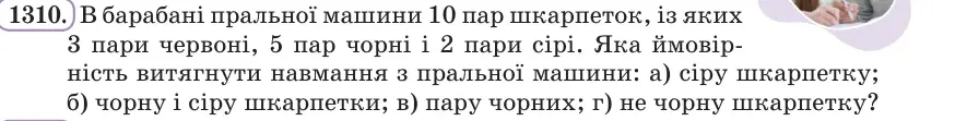 Умова: вправа 1310: В барабані пральної машини 10 пар шкарпеток, із яких 3 пари червоні, 5 пар чорні і 2 пари сірі