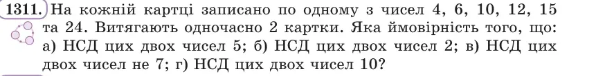 Умова: вправа 1311: На кожній картці записано по одному з чисел 4, 6, 10, 12, 15 та 24