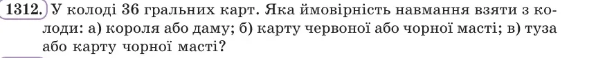 Умова: вправа 1312: У колоді 36 гральних карт