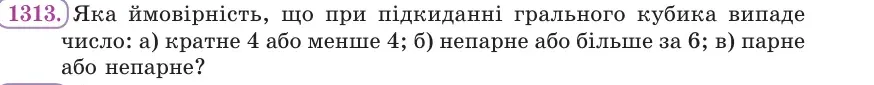 Умова: вправа 1313: Яка ймовірність, що при підкиданні грального кубика випаде число