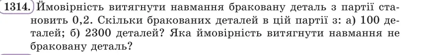 Умова: вправа 1314: Ймовірність витягнути навмання браковану деталь з партії становить 0,2