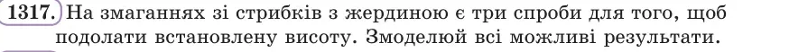 Умова: вправа 1317: На змаганнях зі стрибків з жердиною є три спроби для того, щоб подолати встановлену висоту