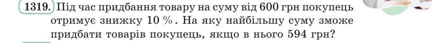 Умова: вправа 1319: Під час придбання товару на суму від 600 грн покупець отримує знижку 10 %