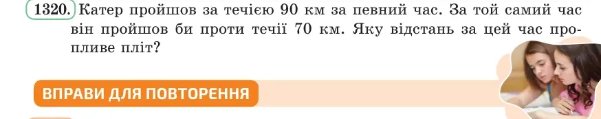 Умова: вправа 1320: Катер пройшов за течією 90 км за певний час
