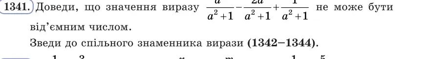 Умова: вправа 1341: Доведи, що значення виразу a²/(a² + 1) − 2a/(a² + 1) + 1/(a² + 1) не може бути від’ємним числом