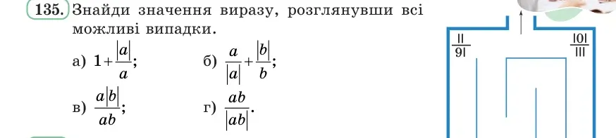 Умова: вправа 135: Знайди значення виразу, розглянувши всі можливі випадки