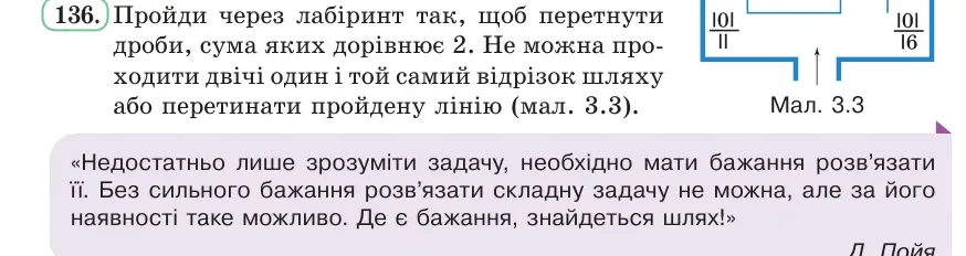 Умова: вправа 136: Пройди через лабіринт так, щоб перетнути дроби, сума яких дорівнює 2 (мал
