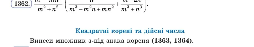 Умова: вправа 1362: Спрости вираз (m³ − mn²)/(m² + n²) · (n/(m³ − m²n + mn²) + (m − 2n)/(m³ + n³))