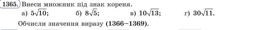 Умова: вправа 1365: Внеси множник під знак кореня