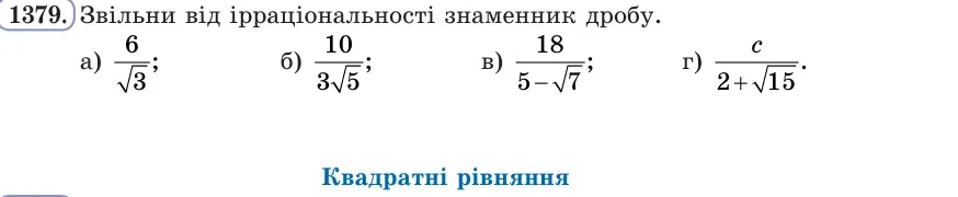 Умова: вправа 1379: Звільни від ірраціональності знаменник дробу