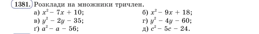 Умова: вправа 1381: Розклади на множники тричлен