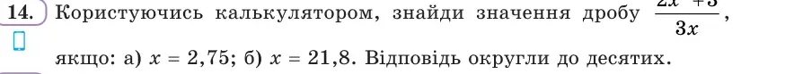 Умова: вправа 14: Користуючись калькулятором, знайди значення дробу (2x² + 3)/(3x), якщо