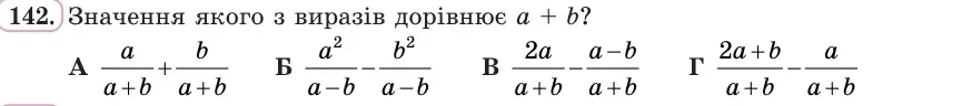 Умова: вправа 142: Значення якого з виразів дорівнює a + b?