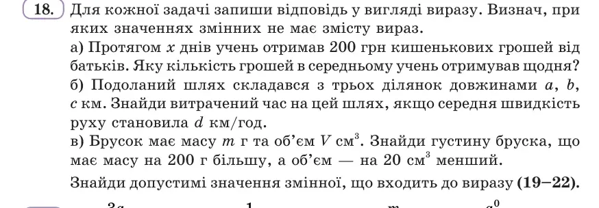 Умова: вправа 18: Для кожної задачі запиши відповідь у вигляді виразу