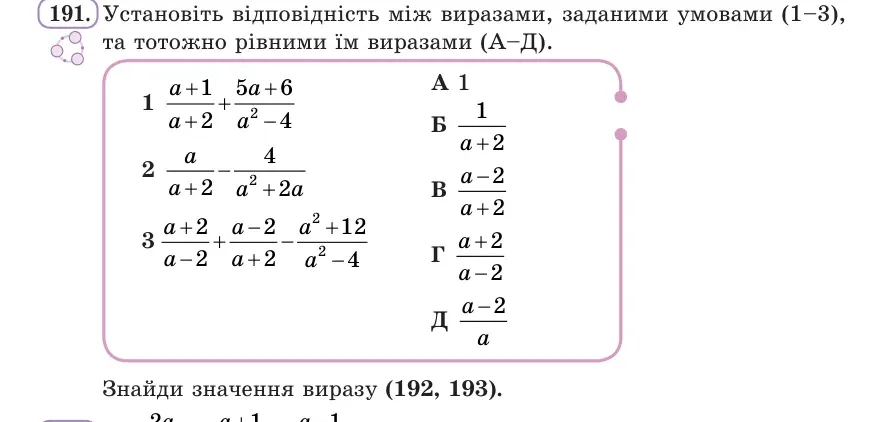 Умова: вправа 191: Установіть відповідність між виразами (1–3) та тотожно рівними їм виразами (А–Д)