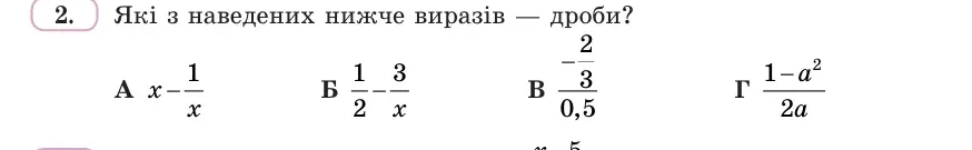 Умова: вправа 2: Які з наведених нижче виразів — дроби?