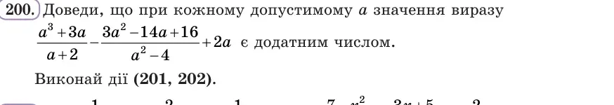 Умова: вправа 200: Доведи, що при кожному допустимому a значення виразу (a³ + 3a)/(a + 2) − (3a² − 14a + 16)/(a² − 4) + 2a є додатним числом