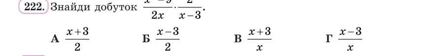 Умова: вправа 222: Знайди добуток (x² − 9)/(2x) · 2/(x − 3)