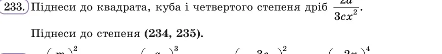 Умова: вправа 233: Піднеси до квадрата, куба і четвертого степеня дріб 2a/(3cx²)