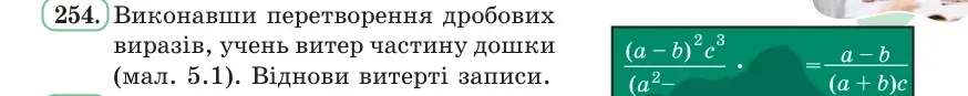 Умова: вправа 254: Виконавши перетворення дробових виразів, учень витер частину дошки (мал