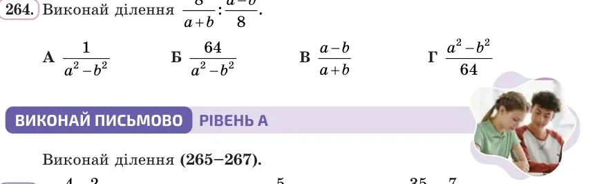 Умова: вправа 264: Виконай ділення 8/(a + b)