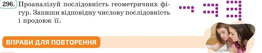 Умова: вправа 296: Проаналізуй послідовність геометричних фігур