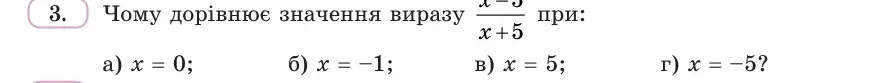 Умова: вправа 3: Чому дорівнює значення виразу (x − 5)/(x + 5) при