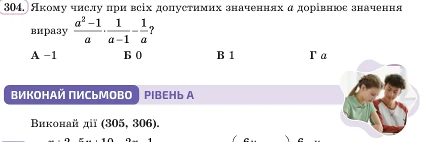 Умова: вправа 304: Якому числу при всіх допустимих значеннях a дорівнює значення виразу (a² − 1)/a · 1/(a − 1) − 1/a?