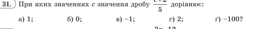 Умова: вправа 31: При яких значеннях c значення дробу (c + 2)/5 дорівнює