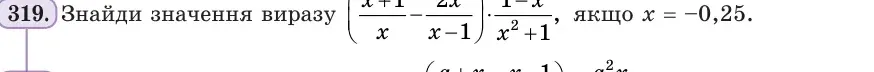 Умова: вправа 319: Знайди значення виразу ((x + 1)/x − 2x/(x − 1)) · (1 − x)/(x² + 1), якщо x = −0,25