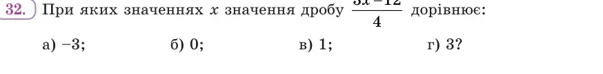Умова: вправа 32: При яких значеннях x значення дробу (3x − 12)/4 дорівнює