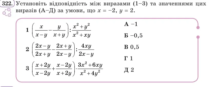Умова: вправа 322: Установіть відповідність між виразами (1–3) та значеннями цих виразів (А–Д) за умови, що x = −2, y = 2