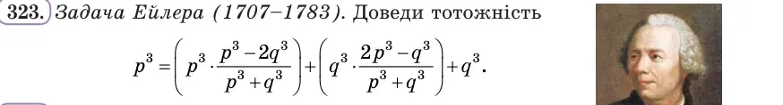 Умова: вправа 323: Задача Ейлера (1707–1783)