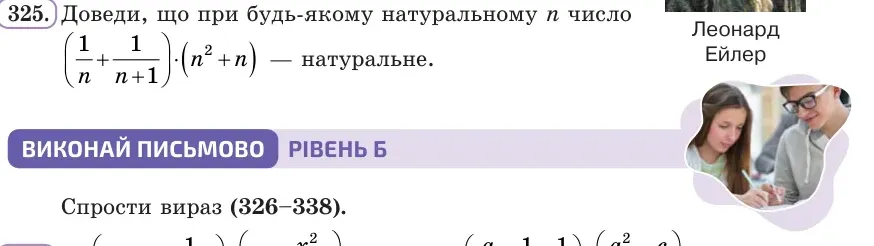 Умова: вправа 325: Доведи, що при будь-якому натуральному n число (1/n + 1/(n + 1)) · (n² + n) — натуральне